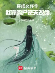 《穿成女仵作，我靠验尸逆天改命》小说封面