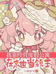 《我靠经营度假公寓在末世当领主》小说封面