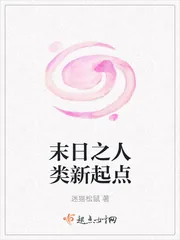 《末日之人类新起点》小说封面