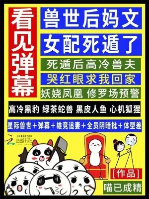 《看见弹幕,兽世后妈文女配死遁了》小说封面