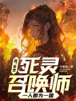 《我，末世死灵召唤师，一人即为一国》小说封面