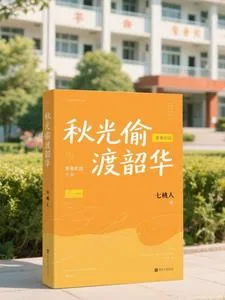 《秋光偷渡韶华》小说封面