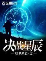 《决战星辰》小说封面