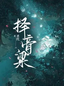 《择膏粱》小说封面