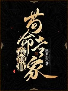 《高颜值狗命专家》小说封面