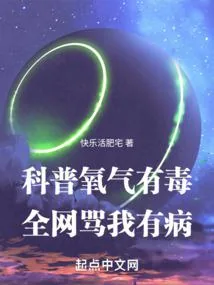 《科普氧气有毒，全网骂我有病》小说封面