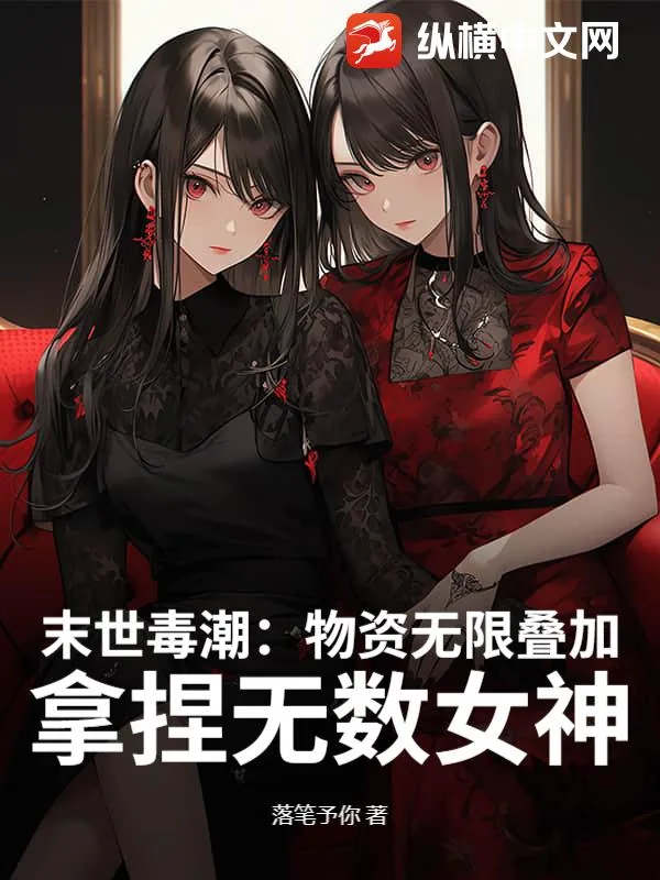 《末世：物资无限叠加，高冷校花求收留》小说封面