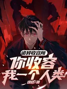 《诡异收容所，你收容我一个人类？》小说封面