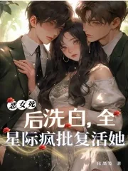 《恶女死后洗白,全星际疯批复活她》小说封面