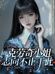 《HP：克劳奇小姐志向不止于此》小说封面