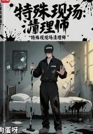 《特殊现场清理师》小说封面