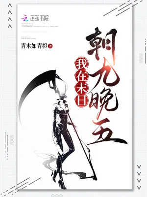 《我在末日朝九晚五》小说封面