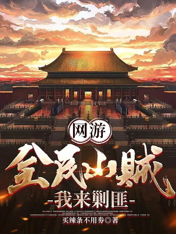 《网游:全民山贼,我来剿匪》小说封面