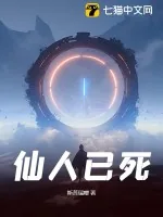 《仙人已死》小说封面