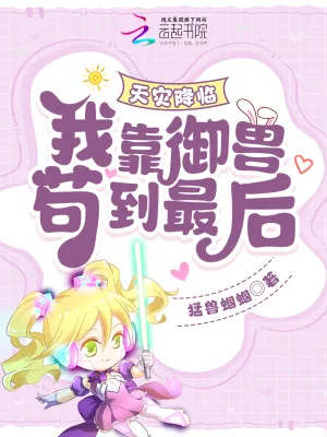《天灾降临:我靠御兽苟到最后!》小说封面