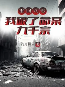 《重回八零,我破了命案九千宗》小说封面