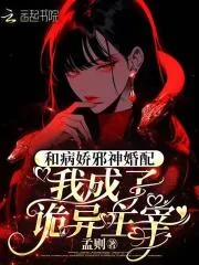 《和病娇邪神婚配,我成了诡异主宰》小说封面