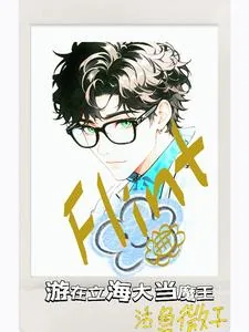 《网王:游在立海大》小说封面