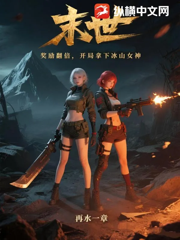 《末世：奖励翻倍，开局拿下冰山女神》小说封面