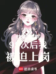 《快穿之延毕99次后我被迫上岗》小说封面