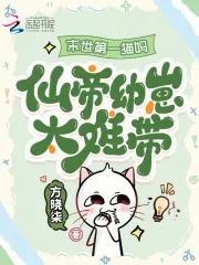《末世第一猫妈：仙帝幼崽太难带！》小说封面