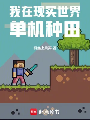 《我在现实世界单机种田》小说封面