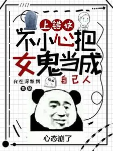 《上错坟,不小心把女鬼当成自己人》小说封面