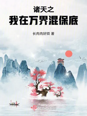 《诸天之我在万界混保底》小说封面