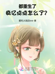 《都重生了,疯亿点点怎么了?》小说封面