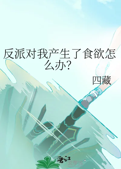 《反派对我产生了食欲怎么办?》小说封面