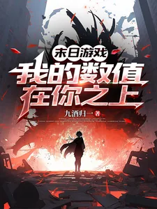 《末日游戏,我的数值在你之上》小说封面