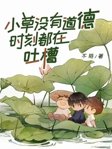 《小草没有道德,时刻都在吐槽》小说封面