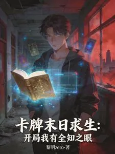 《卡牌末日求生:开局我有全知之眼》小说封面