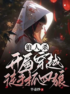 《狼人杀：开局穿越，徒手抓四狼》小说封面