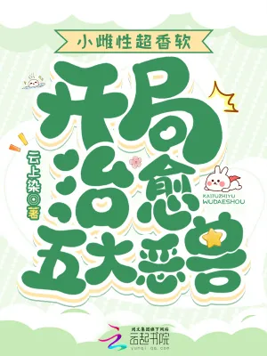 《小雌性超香软,开局治愈五大恶兽》小说封面