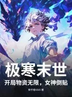 《极寒末世：开局物资无限，女神倒贴！》小说封面