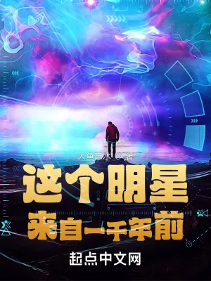 《这个明星来自一千年前》小说封面