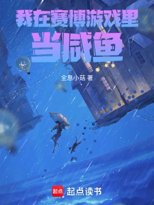 《我在赛博游戏里当咸鱼》小说封面