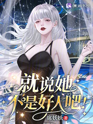 《星际:病弱女配倒拔垂杨柳》小说封面