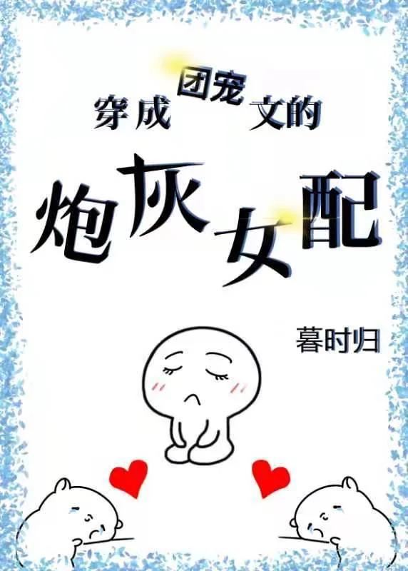 《穿成团宠文的炮灰女配》小说封面