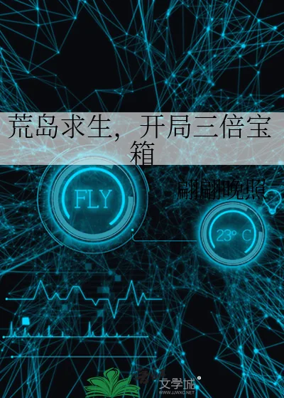 《荒岛求生,开局三倍宝箱》小说封面