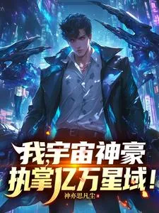 《我,宇宙神豪,执掌亿万星域!》小说封面