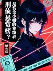《刑侦悬赏榜?是赏金小姐的业绩表》小说封面