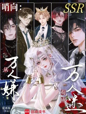 《哨向:从万人嫌苟成万人迷》小说封面