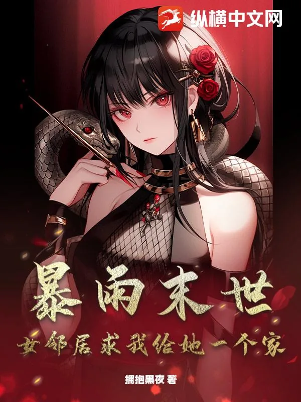 《暴雨末世：女邻居求我给她一个家》小说封面