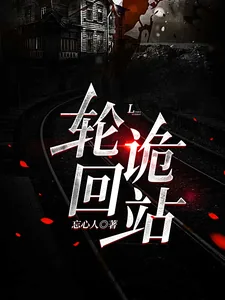 《轮回诡站》小说封面
