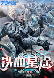 《铁血星途》小说封面