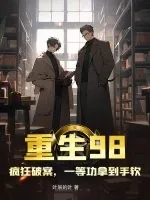 《重生98，疯狂破案，一等功拿到手软》小说封面