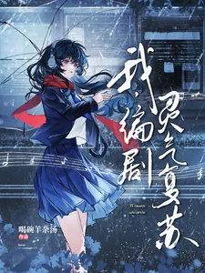 《我,编剧,灵气复苏》小说封面