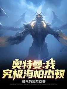 《奥特曼：我，究极海帕杰顿》小说封面